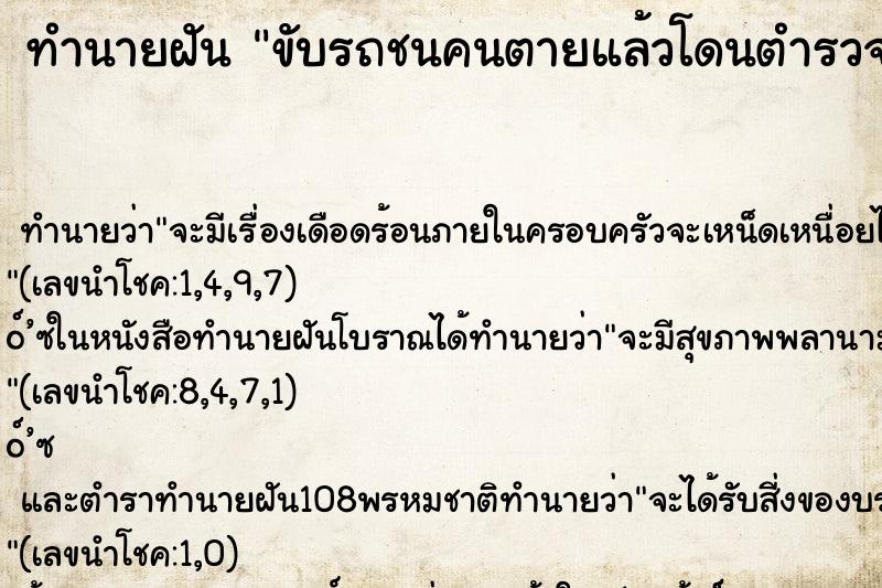 ทำนายฝันขับรถชนคนตายแล้วโดนตำรวจจับติดคุกคืน ทำนายฝันทำนายฝันขับรถชนคนตายแล้วโดนตำรวจจับติดคุกคืน